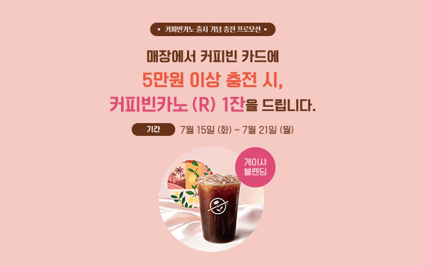 커피빈카노 출시 기념 충전 프로모션 mobile